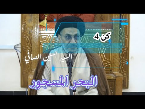 كن 4 البحر المسجور السيد حسين الصافي