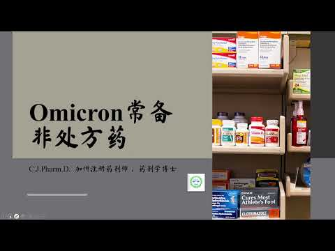 新冠杂谈 - 针对Omicron的家庭常备非处方药详解