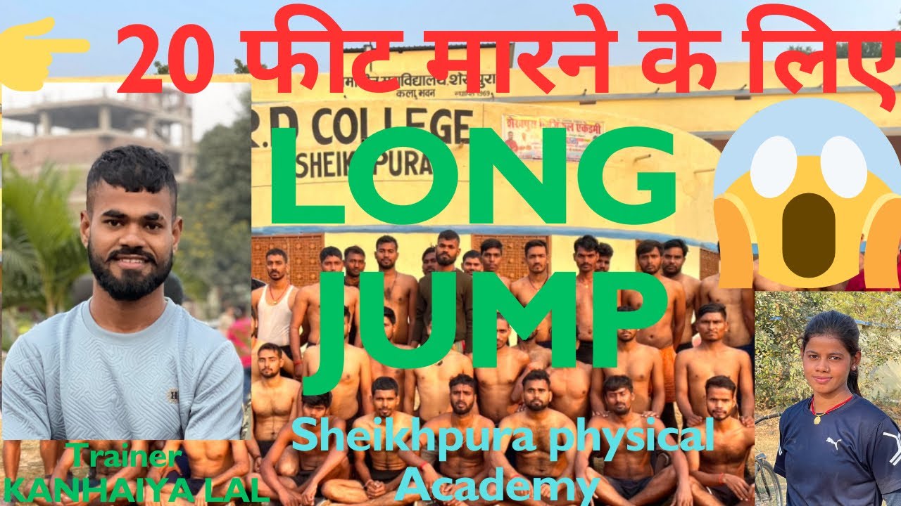 👉Long jump practice लम्बी कूद की तैयार कैसे करें! SHEIKHPURA PHYSICAL ACADEMY