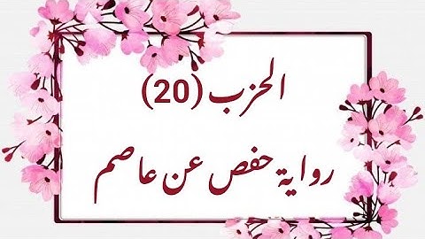 20- الحزب  (20) برواية حفص مرتل (من الوجه  192 الى الوجه 201)