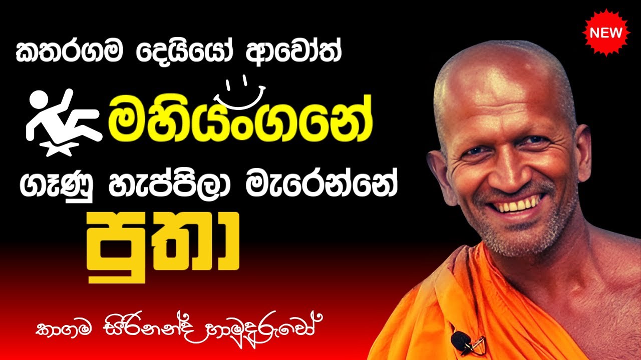 අද දින කාගම සිරිනන්ද හිමි විසින් මේහෙය වු සූමදුර ධර්ම දේශණය.  |Kagama Sirinanda Thero /EP 67