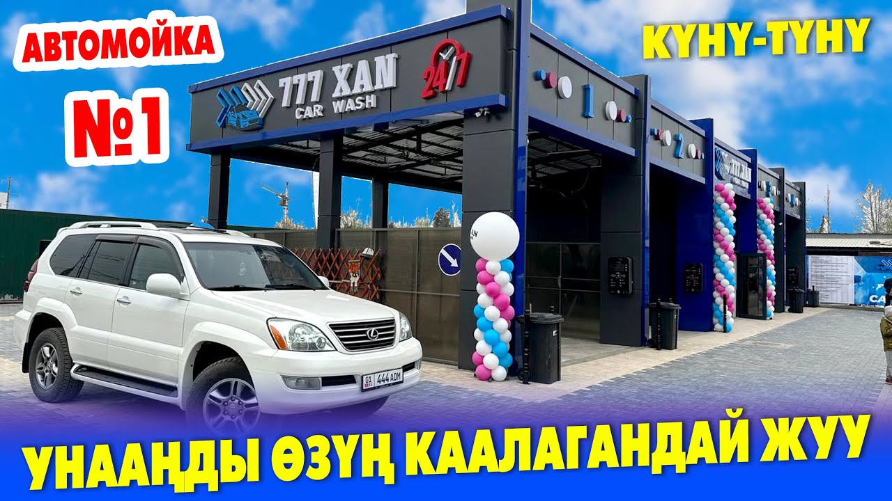 Сүйүнчү! Заманбап УНАА ЖУУЧУ жай ачылды ~ ѲЗҮӉ жуусаӊ АРЗАН болот