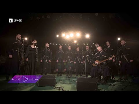 აკუსტიკა ანსამბლი შავნაბადა და ანა ონიანი სალუქვაძის იავნანა