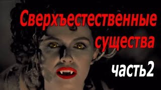 Сверхъестественные существа   правда, или вымысел? - Часть 2