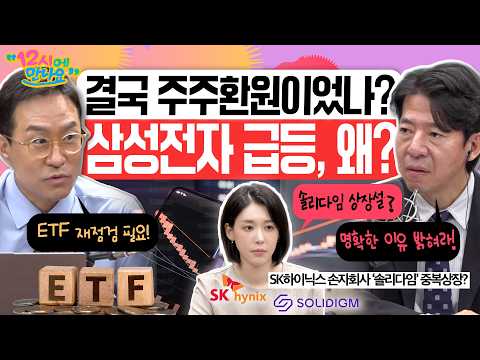 [12시에 만나요] 미국-이란 협상은 난항… 그럼에도 불구하고 삼성전자 장중 상승세 이어가는 중!!! 주주환원은 어디쯤 왔나? ㅣ2026년 8월 11일 화요일