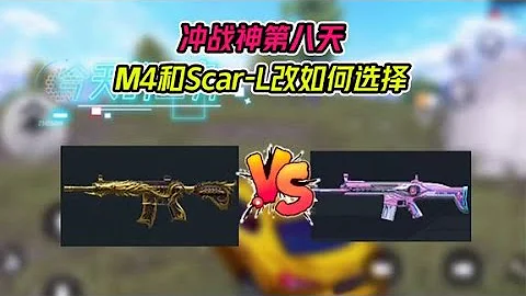 冲战神的第八天M4和Scar L该如何选择 - 天天要闻