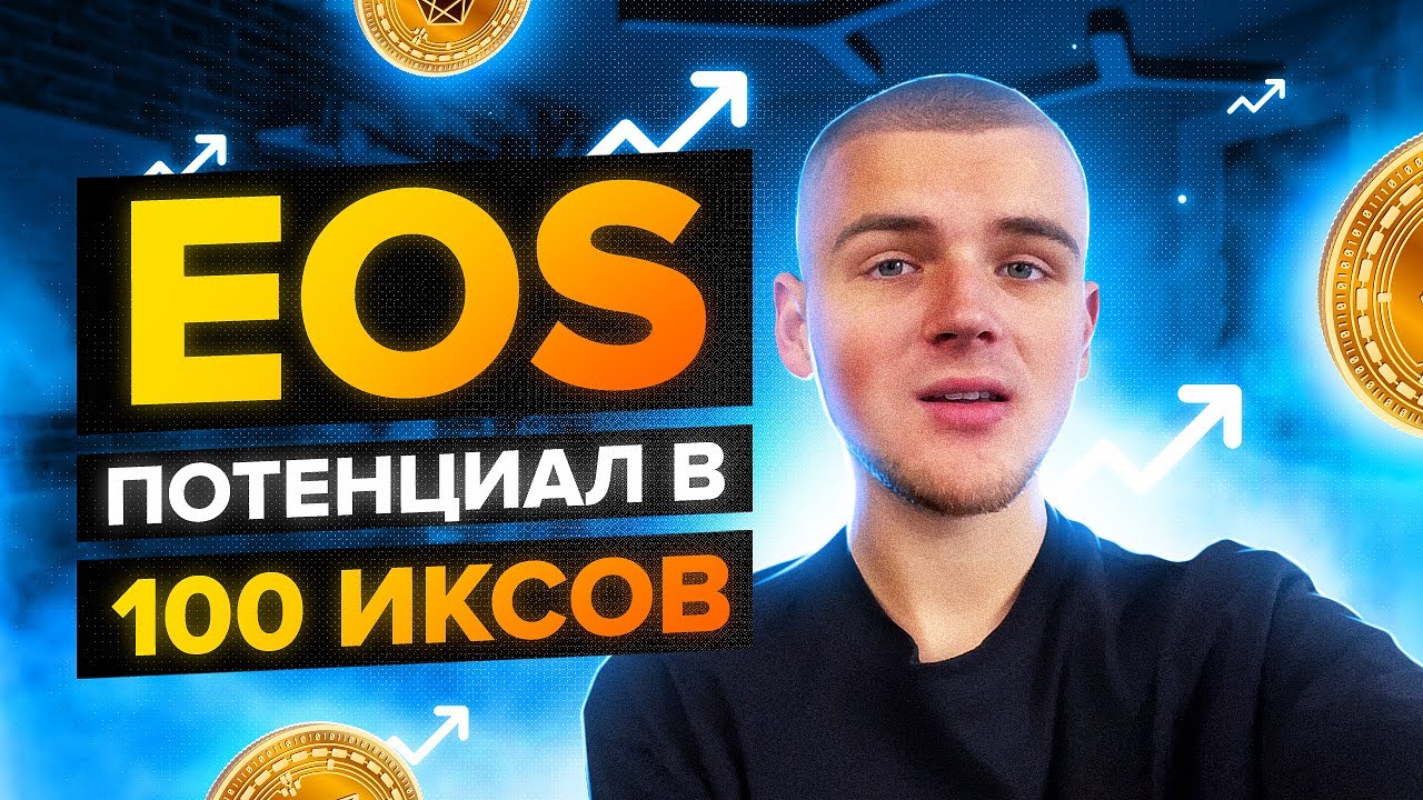 КРИПТОВАЛЮТА EOS ПОТЕНЦИАЛ В 100 ИКСОВ