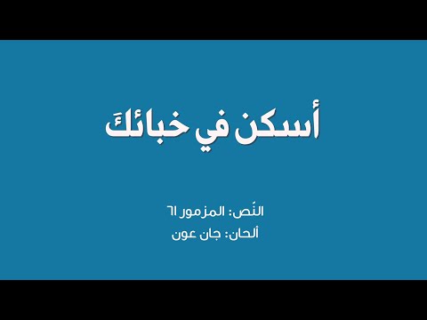 أ سك ن ف ي خ ب ائ ك الن ص من المزمور 61 ألحان جان عون