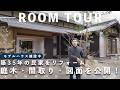 【ルームツアー】庭木・間取り・図面を公開！築35年の民家をリフォーム｜モデルハウス建設中｜平屋｜古民家