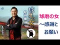 球磨の女~感謝とお願い