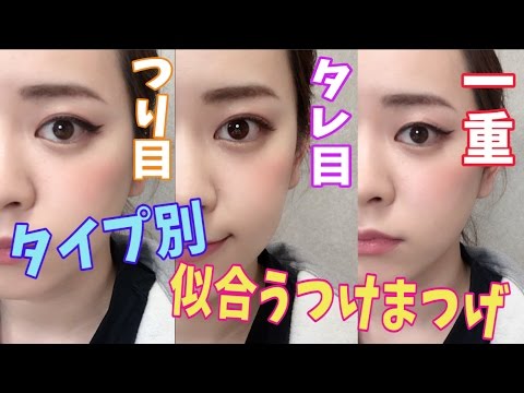 タイプ別 似合うつけまつげ 一重 タレ目 つり目 Youtube