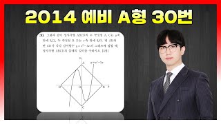 [Killer Analysis] 2014 Preliminary Assessment, Type A, Question 30
