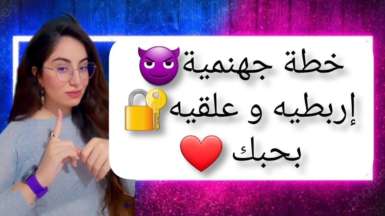 خطة لاسترجاع الاهتمام و يتعلق بك و يصبح مجنون بحبك