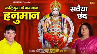 सवैया छंद - कलियुग के भगवान हनुमान | Kaliyug Ke Bhagwan Hanuman - Mahashweta - Surender Sadhak  2023