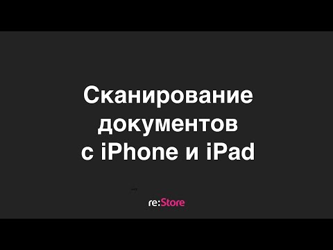 Сканирование документов на iPhone, iPad и Mac