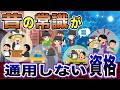 【ゆっくり解説】昔の常識が通用しない資格3選【資格】