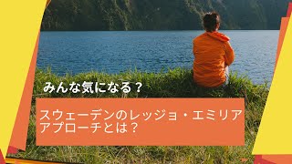 【海外の幼児教育】スウェーデンのレッジョ・エミリアアプローチとは？