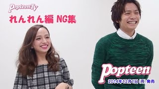 トクベツ公開！れんれんNGシーン