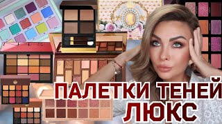 Покупки Косметики | Палетки Теней | Люкс |Tom Ford,Natasha Denona,Patrick Ta,Nats,Too Faced, Patmcgr