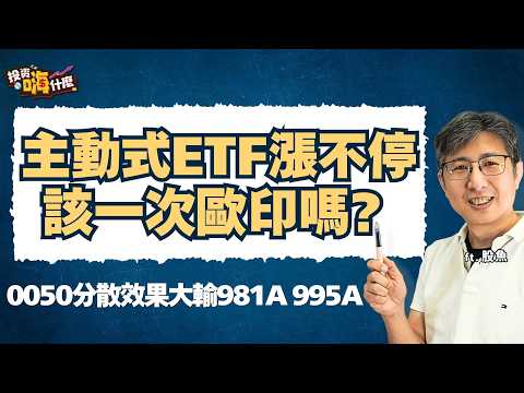 Thumbnail for 主動式ETF漲不停！該一次歐印嗎？不蕆私公開：2026不容錯過的黑馬名單！没想到0050分散效果大輸981A、995A EP164 ft.股魚《投資嗨什麼》