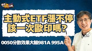 主動式ETF漲不停！該一次歐印嗎？不蕆私公開：2026不容錯過的黑馬名單！没想到0050分散效果大輸981A、995A EP164 ft.股魚《投資嗨什麼》