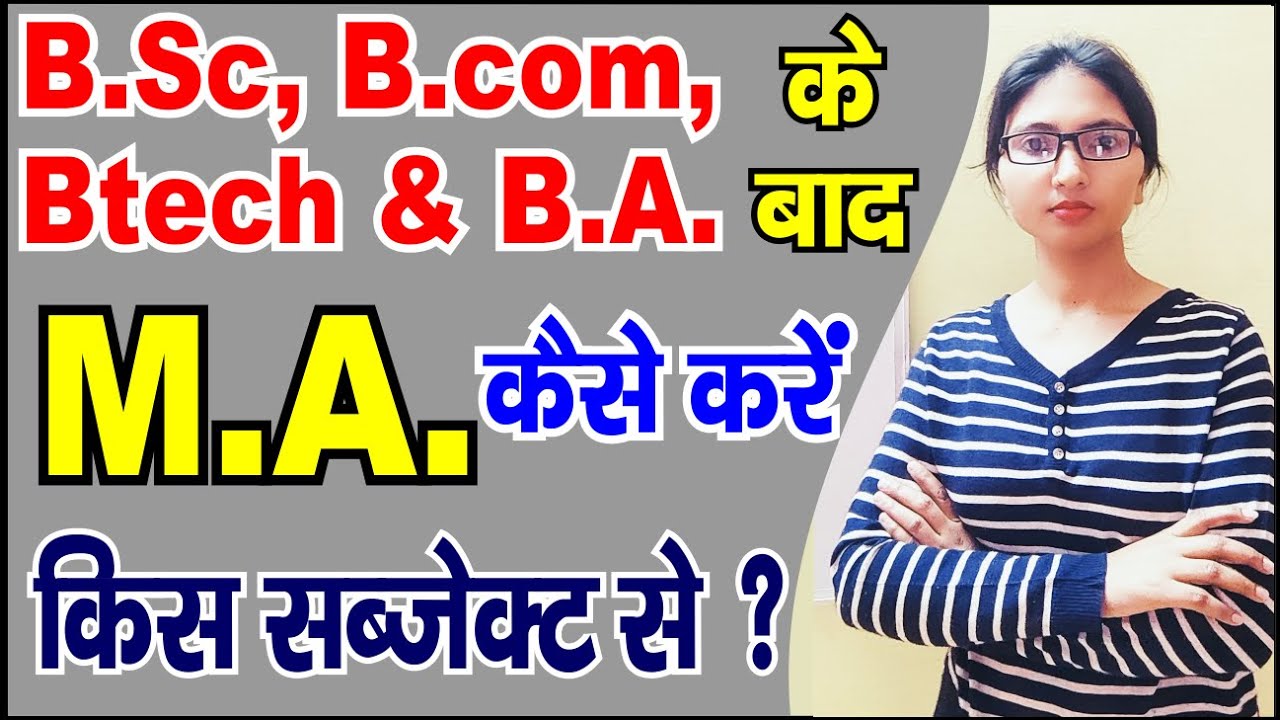 M.A. after Any Graduation degree || B.A./B.Sc./B.com & B.tech के बाद M.A. कैसे करें ?