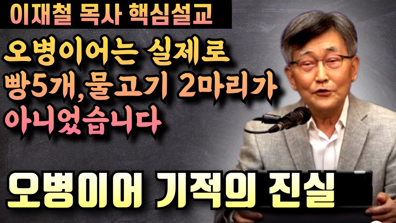 오병이어 기적에서 우리가 놓치고 있는 진실 | 이재철 목사 핵심설교