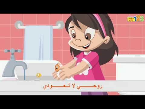 اغنية اغسل يدي بالماء والصابون