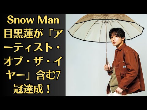 Snow Man目黒蓮が「アーティスト・オブ・ザ・イヤー」含む7冠達成
