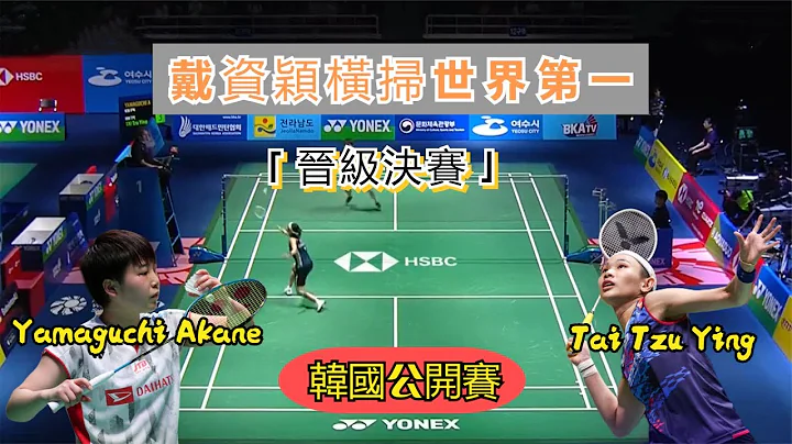 【2023韓國賽 | 戴資穎晉級決賽】小戴不愧是技術流的天花板，各種假動作看的眼花繚亂，世界第一被她壓製的滿場飛奔 - 天天要聞