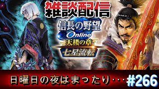信長の野望オンライン　日曜日の夜はまったり信オン・・・　【雑談配信】