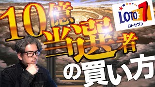 ロト7で10億円当選した人の買い方【#宝くじ】