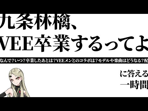 九条林檎VEE卒業説明配信【卒業は4/30】