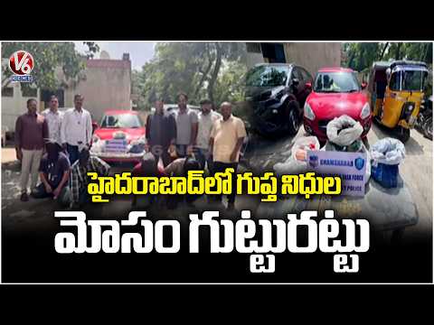 Hyderabad Hidden Treasure Scam Busted, Four Arrested | V6 News - V6NEWSTELUGU