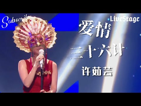 纯享版 | 许茹芸翻唱《爱情三十六计》 快来认领回忆杀！#许茹芸 #蒙面歌王 #livestage
