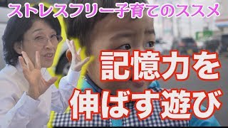 【お手軽】絵本を使って記憶力を伸ばす遊び　右脳を刺激して瞬間記憶を鍛える（七田式中野教室）