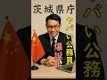 【茨城知事選の争点】大井川知事、なぜ日本人より外国人を公務員に?県民への裏切りか