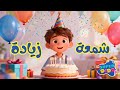 Happy BirthDay Arabic Version النسخة الجديدة من أغنيه عيد الميلاد شمعة زيادة هابي بيرزداي 