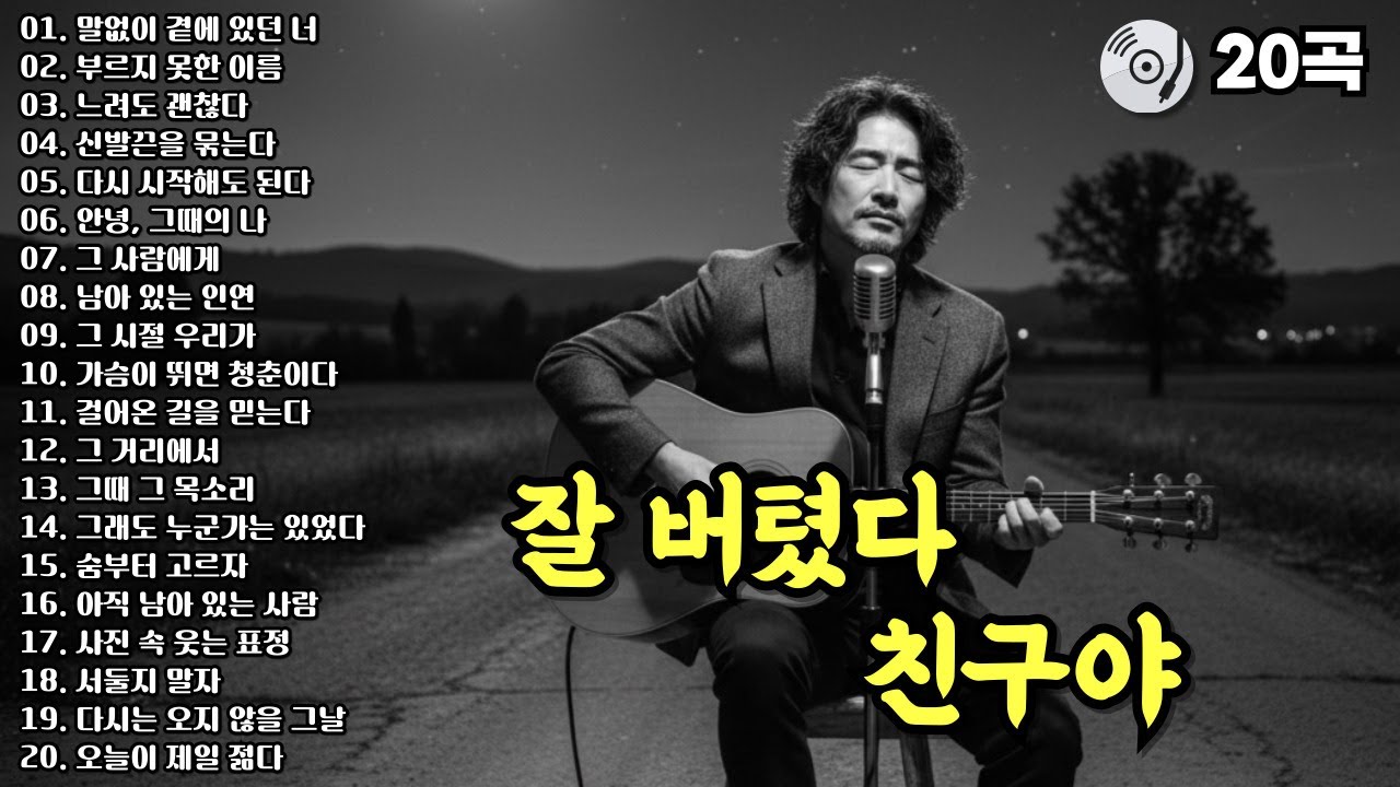 ✨ 잘 버텼다 친구야 | 중년의 마음을 울리는 감성발라드 20곡 모음