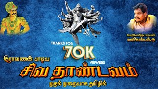 Shiva Thandavam Song in Tamil | Manikandan | சிவ தாண்டவ பாடல் தமிழ் | மணிகண்டன்