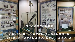 ЭКСПОЗИЦИЯ ИСТОРИКО-КРАЕВЕДЧЕСКОГО МУЗЕЯ КАРАСАЙСКОГО МУЗЕЯ