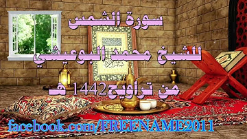 سورة الشمس للشيخ محمد البوعيشي من صلاة التراويح عام 1442ه