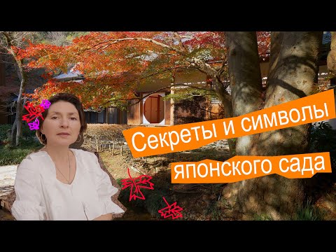 Японский сад: загадки и символы