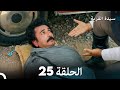 سيدة القرية الحلقة 25  
