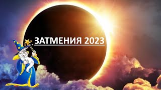 Солнечные  и Лунные  затмения  в 2023 году  Подсказки ЗВЕЗДОЧЁТА по  Формуле Души