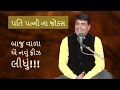 Mahesh desai's gujju comedy - Pati Patni Na New Gujarati Jokes