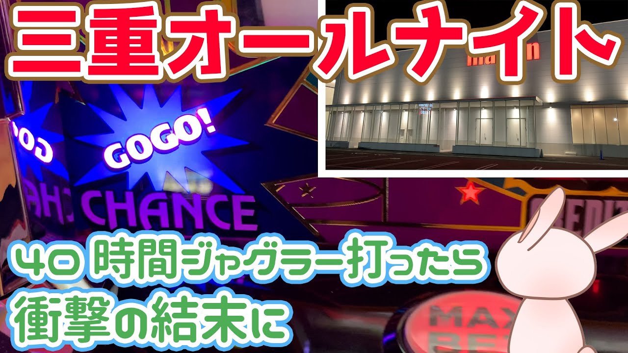 三重オールナイトで40時間ジャグラーを打ち続けたら勝てるのか？(後編)【2022.1.1】