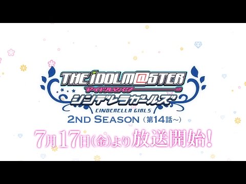 「アイドルマスター シンデレラガールズ」2nd SEASON予告 30秒