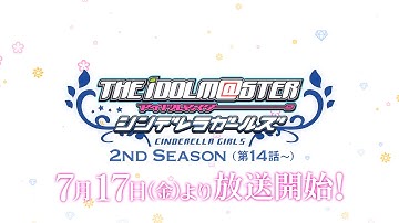 「アイドルマスター シンデレラガールズ」2nd SEASON予告 30秒