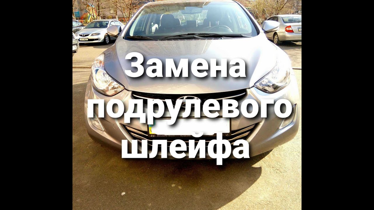 Замена подрулевого шлейфа приора